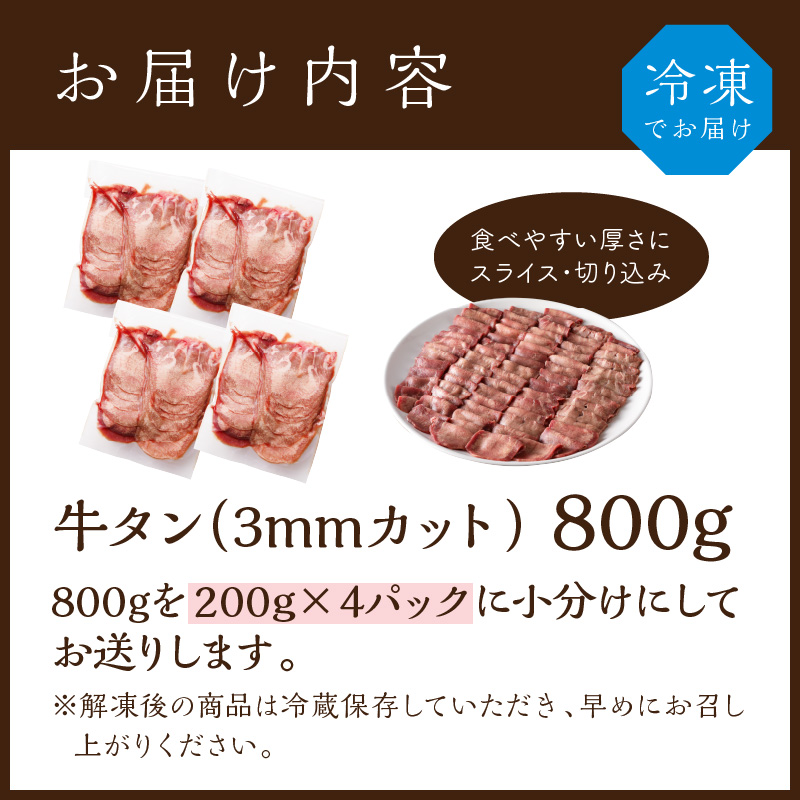 極上牛タン たっぷり800g(200g×4パック)《 牛タン タン 牛肉 牛 極上タン 肉 お肉 厳選 送料無料 焼肉 焼き肉 BBQ バーベキュー しゃぶしゃぶ 贅沢 スライス 小分け 小分けパック おすすめ 800g ふるさと納税 牛タン薄切り 加古川市 》【2401A00411】