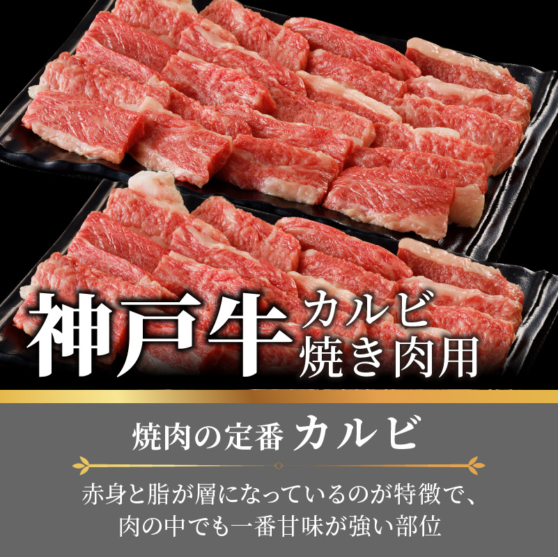 神戸牛カルビ焼肉1.4kg(700g×2)【2404A00215】