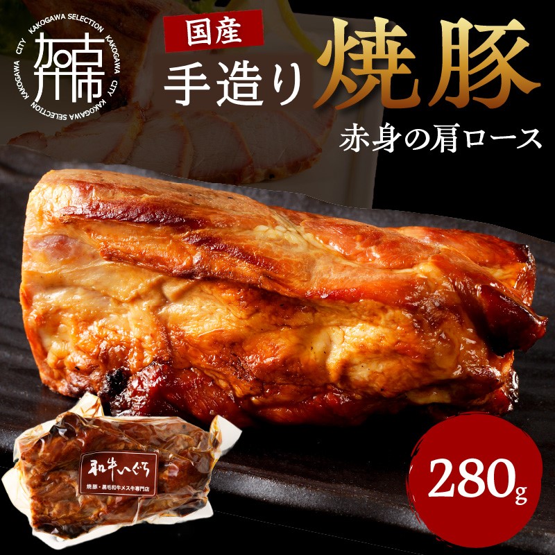 手造り焼豚 赤身の肩ロース 脂度数1～2（280g）《 国産 焼豚 肩ロース 豚肉 280グラム 手造り 焼き豚 おすすめ こだわり 》【2401A08903】