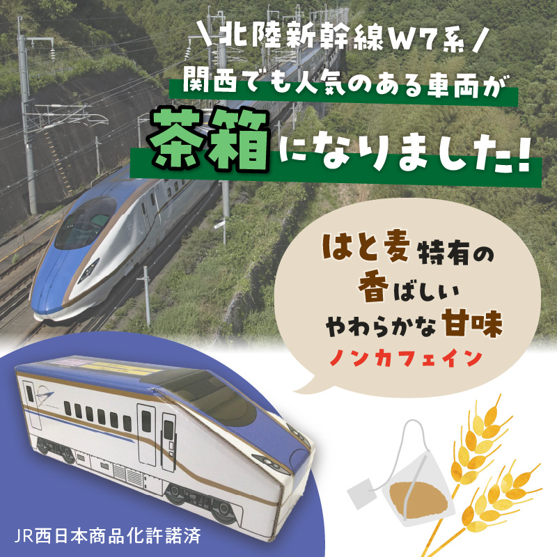 電車茶箱 鉄茶んS 北陸新幹線W7系 はと麦茶《 お徳用 国産 ハトムギ茶 麦茶 はと麦茶 健康茶 お茶 ティーバッグ ノンカフェイン 》【2400G02810】