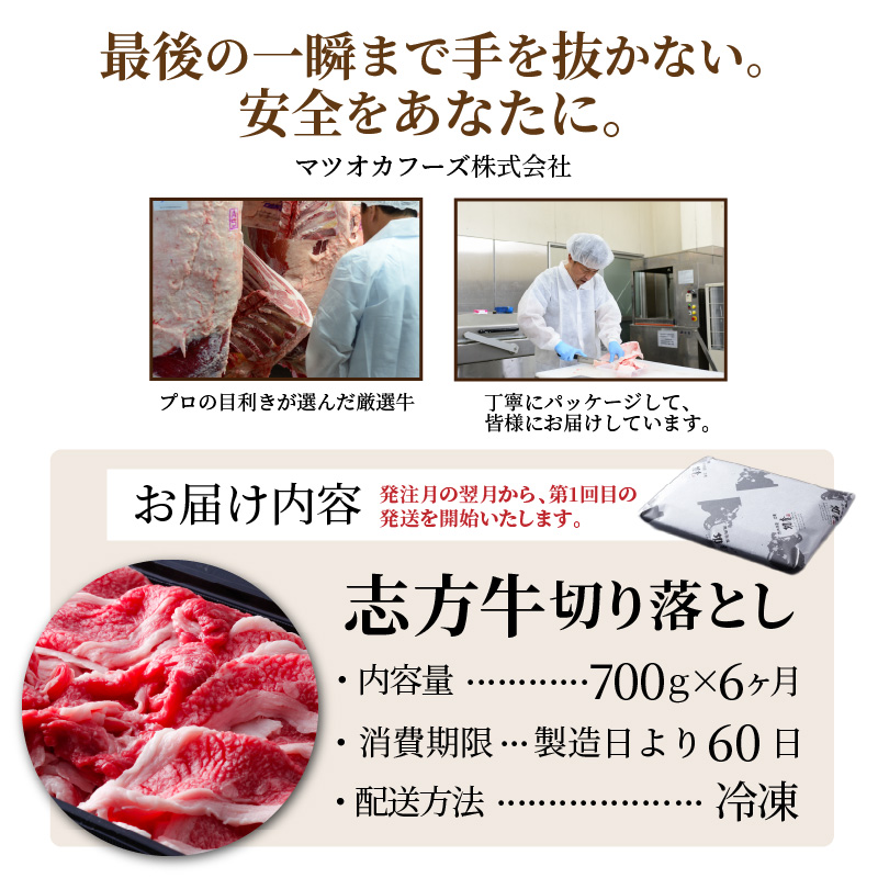 志方牛切り落とし定期便(700g×6ヶ月)《 定期便 肉 国産 牛肉 牛 国産牛 切り落とし 小間切れ お手軽 おいしい お取り寄せ 志方牛 送料無料 》【2406A00307】