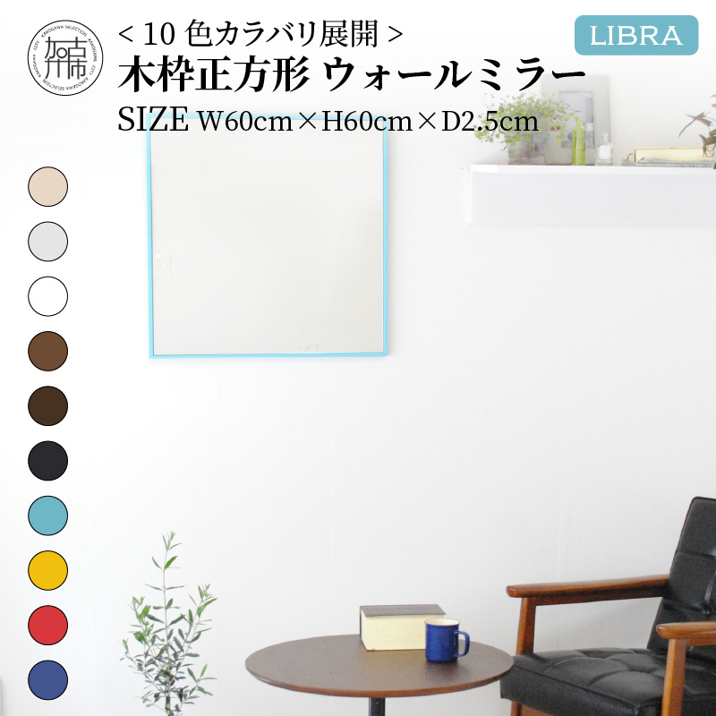【SENNOKI】Libraリブラ W60×D2.5×H60cm木枠正方形インテリアウォールミラー(10色)【2403M05008-2】