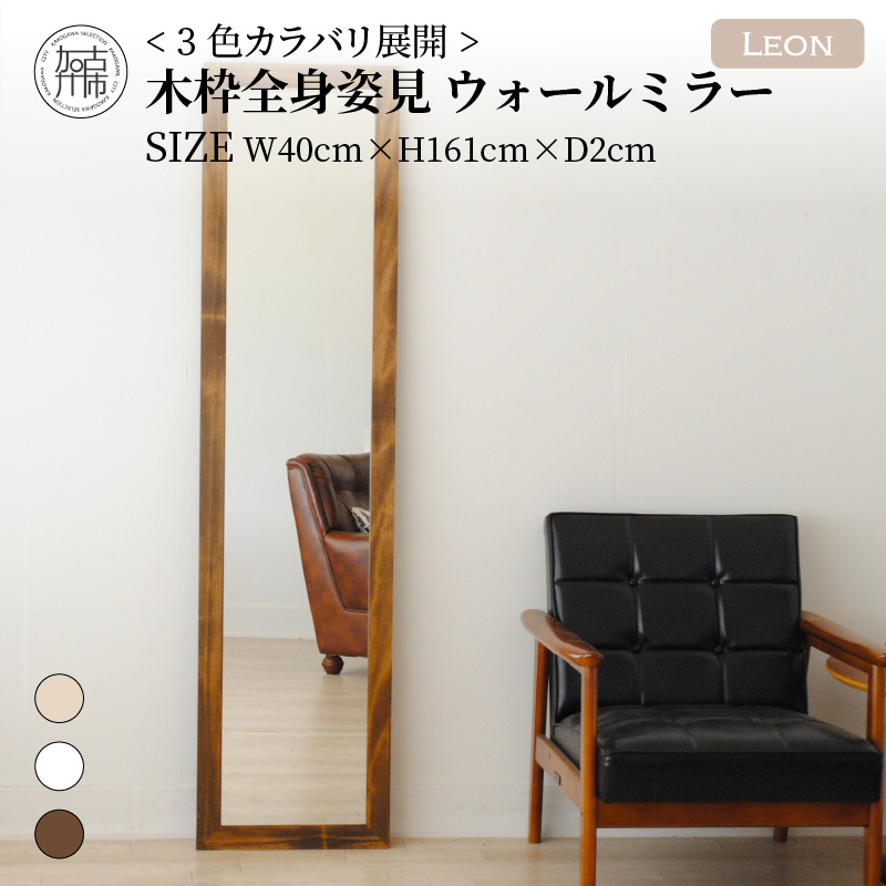 【SENNOKI】Leonレオン 幅40cm×高さ161cm×奥行2cm木枠全身インテリアウォールミラー(3色)