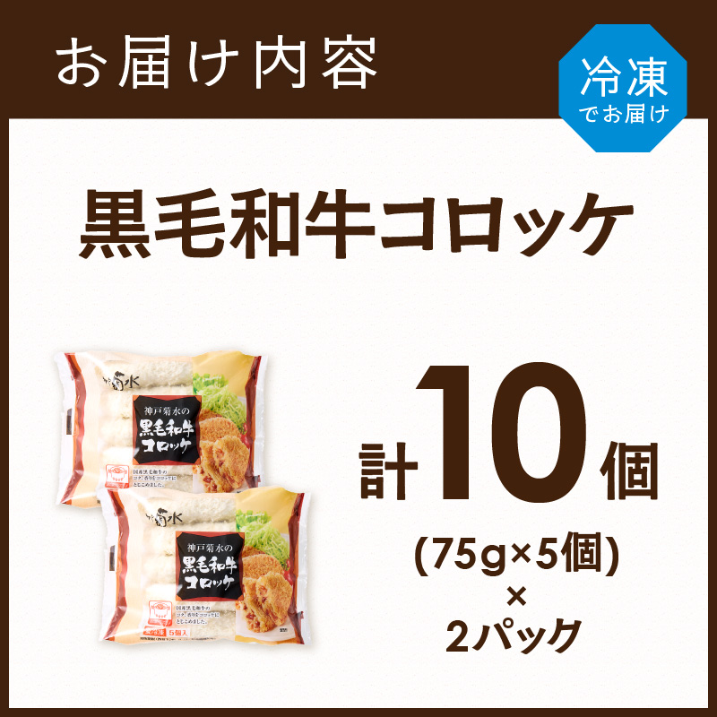 【神戸菊水】黒毛和牛コロッケ10個《 黒毛和牛 コロッケ ころっけ 惣菜 じゃがいも おかず 》【2400I15903】
