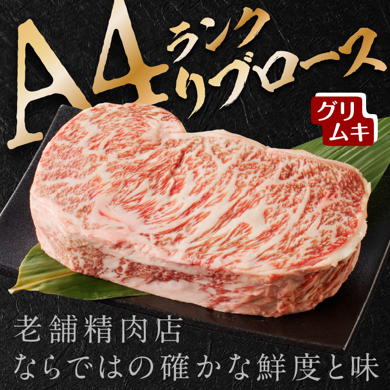 【A4ランク】リブロース600g(グリムキ)《 牛肉 肉 リブ ロース ブロック グリムキ 精肉 老舗 瞬間冷凍 冷凍 》【2304A09912】