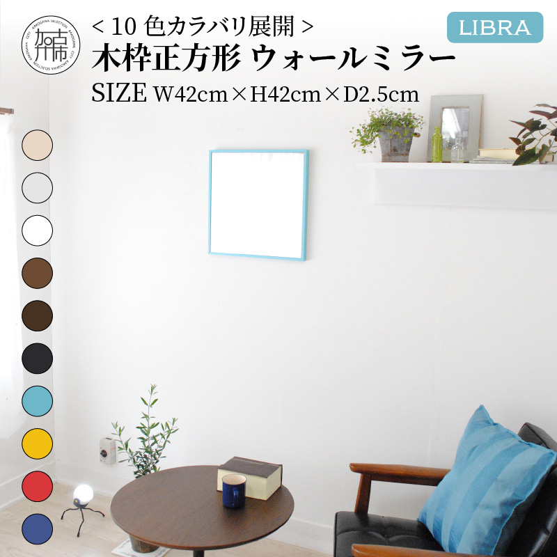 【SENNOKI】Libraリブラ W42×D2.5×H42cm木枠正方形インテリアウォールミラー(10色)【2402M05008-1】