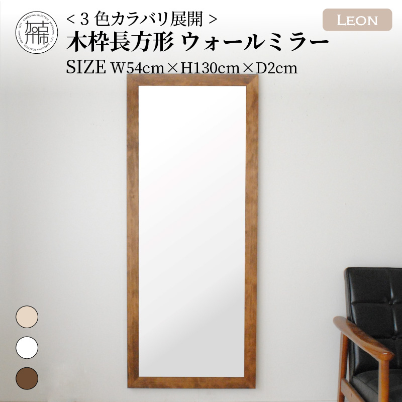 【SENNOKI】Leonレオン 幅54cm×高さ130cm×奥行2cm木枠長方形インテリアウォールミラー(3色)