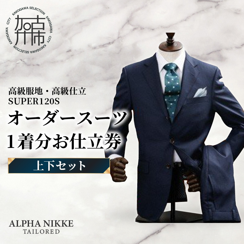 オーダースーツ(高級服地・高級仕立SUPER120S)＜上下セット＞ 《 スーツ オーダースーツ ウール オーダーメイド オリジナル 》【2437Q05134】