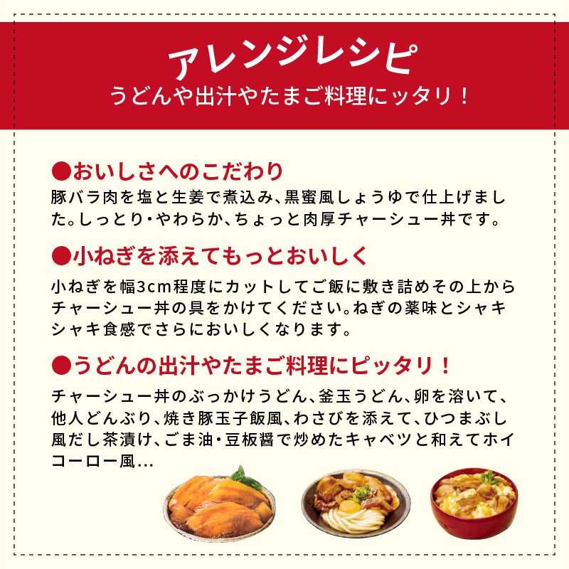 【神戸菊水】ちょっと肉厚チャーシュー丼の具(85g×12袋)【2401I05923】