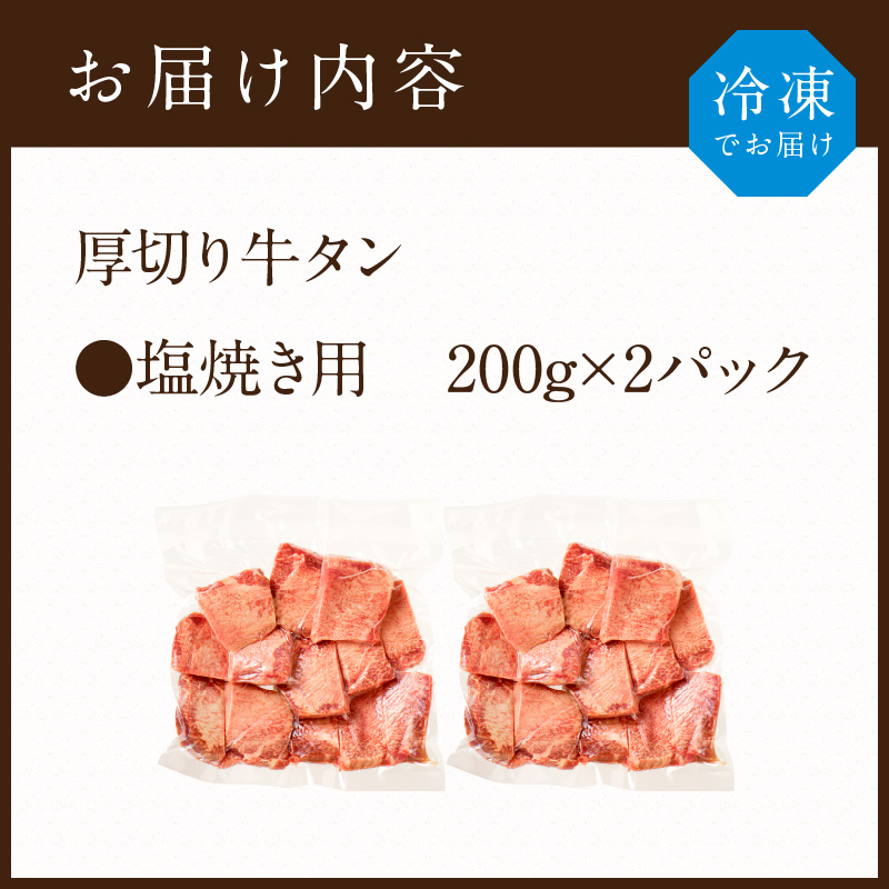 【やわらかい部位(タン元)のみ使用】厚切り牛タン400g(塩焼き用200g×2パック)《牛タン 牛肉 牛 肉 お肉 焼肉 焼き肉 厚切 小分け 牛タン厚切り》【2402A09902】