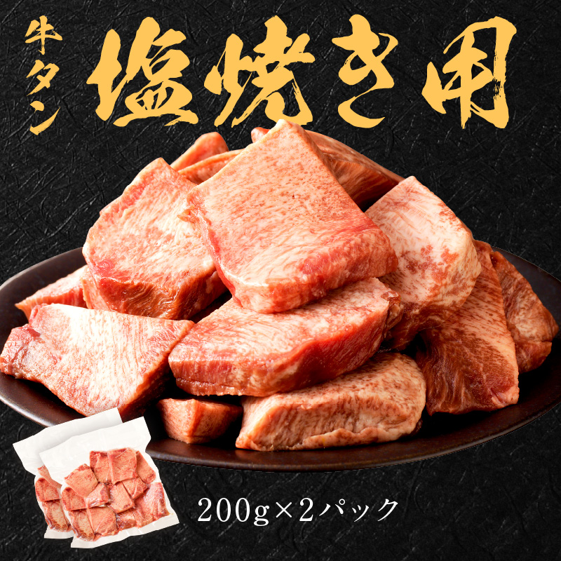 【やわらかい部位(タン元)のみ使用】厚切り牛タン400g(塩焼き用200g×2パック)《牛タン 牛肉 牛 肉 お肉 焼肉 焼き肉 厚切 小分け 牛タン厚切り》【2402A09902】