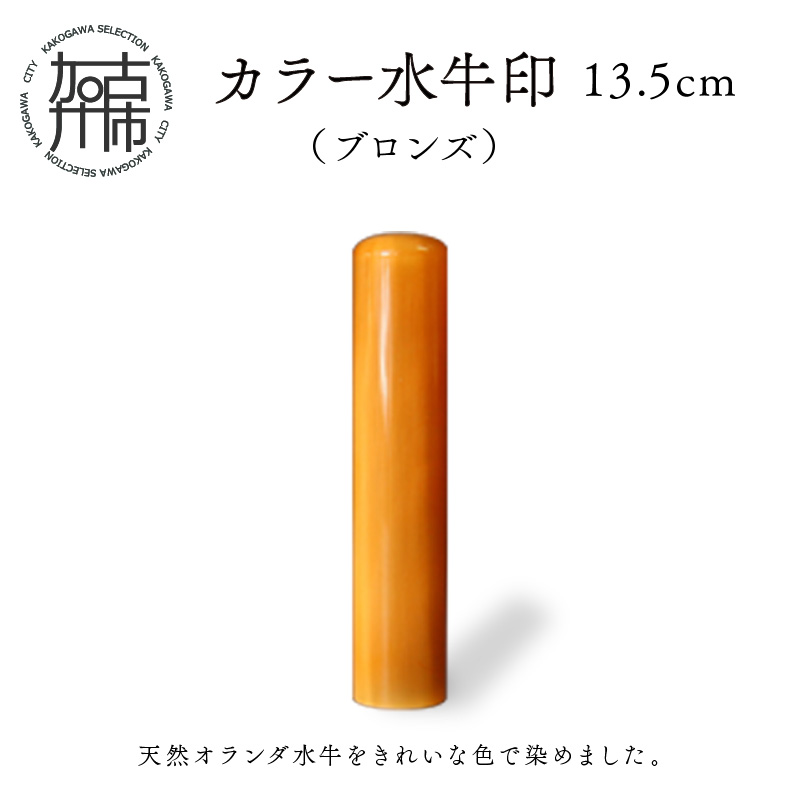 カラー水牛印【天然オランダ水牛】(ブロンズ)13.5mm