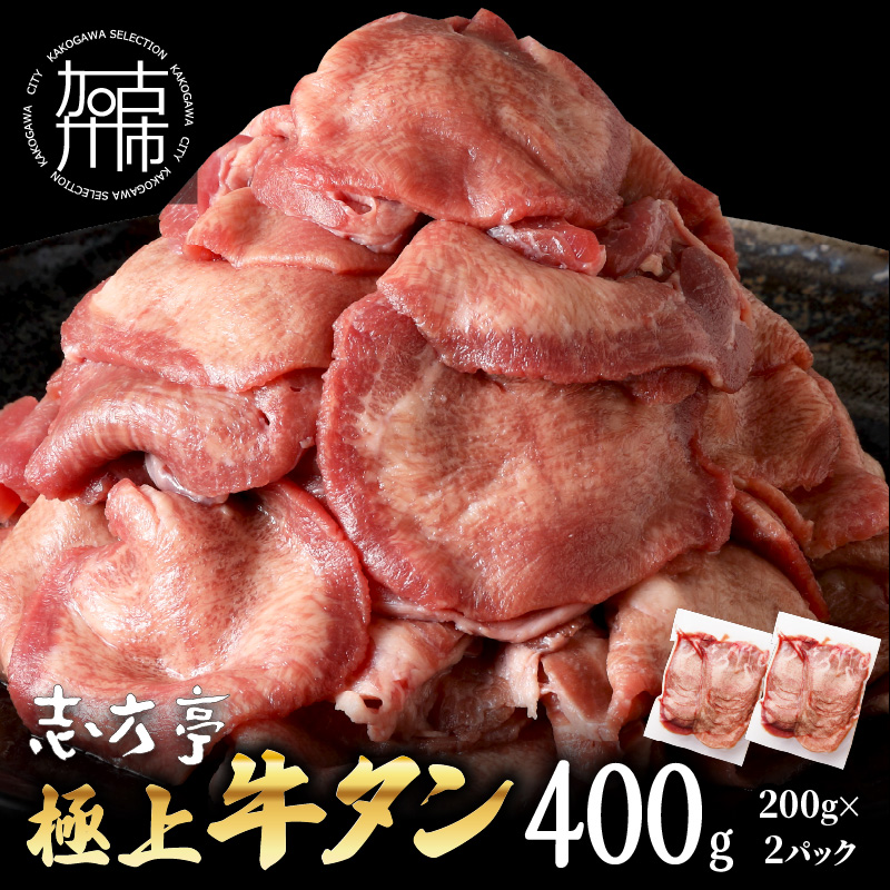 極上牛タン お試し400g(200g×2パック)《 牛タン タン 牛肉 牛 肉 お肉 厳選 焼肉 焼き肉 BBQ バーベキュー しゃぶしゃぶ スライス 小分け 小分けパック 400g 牛タン薄切り 》【2400A00415】