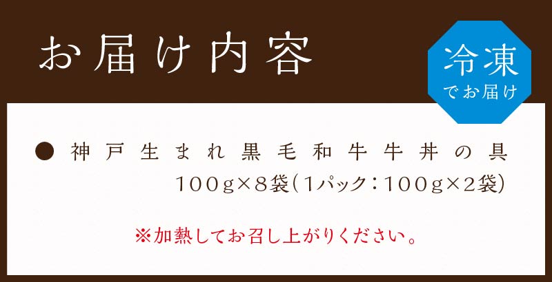 神戸生まれ 黒毛和牛牛丼の具(100g×8袋)