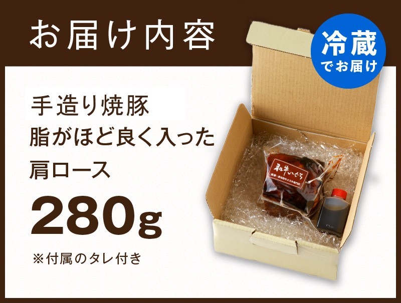 手造り焼豚 脂がほど良く入った肩ロース 脂度数3~4（280g）《 焼豚 肩ロース 豚肉 本格焼豚 真空パック 手造り 》【2401A08904】