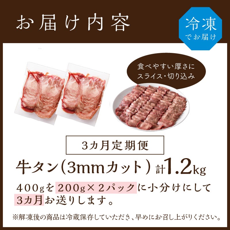 極上牛タン 400g(200g×2パック)【3ヶ月定期便】《 牛タン タン 牛肉 牛 肉 お肉 定期便 厳選 焼肉 焼き肉 BBQ バーベキュー しゃぶしゃぶ スライス 小分け 小分けパック 400g 牛タン薄切り 》【2402A00418】