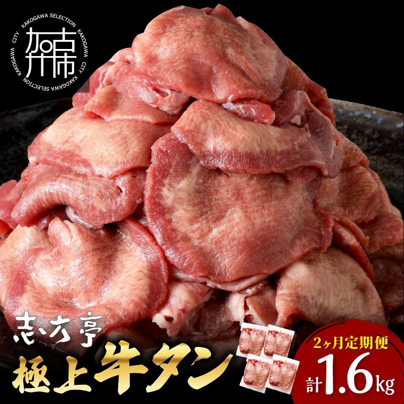 極上牛タン たっぷり800g(200g×4パック)【2ヶ月定期便】《 牛タン タン 牛肉 牛 肉 お肉 定期便 厳選 焼肉 焼き肉 BBQ バーベキュー しゃぶしゃぶ スライス 小分け 小分けパック 800g 牛タン薄切り 》【2403A00420】