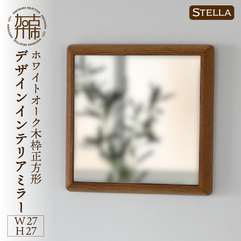 【SENNOKI】Stellaステラ ホワイトオークW270×D35×H270mm(0.8kg)木枠正方形デザインインテリアミラー【2401M05003】