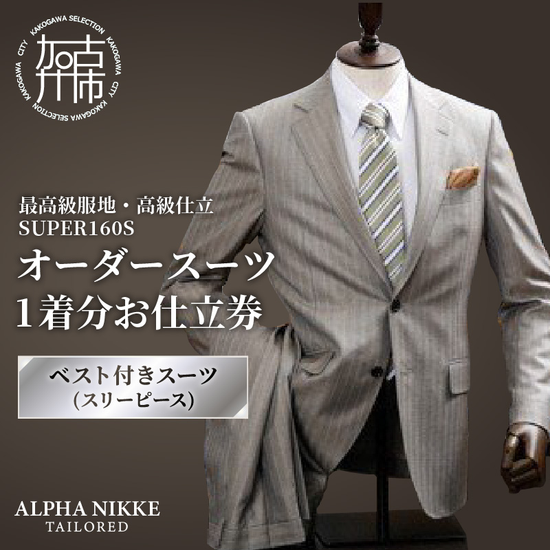 オーダースーツ(最高級服地・高級仕立SUPER160S)＜ベスト付きスーツ(スリーピース)＞《 スーツ オーダースーツ ウール オーダーメイド オリジナル 》【2507Q05108】