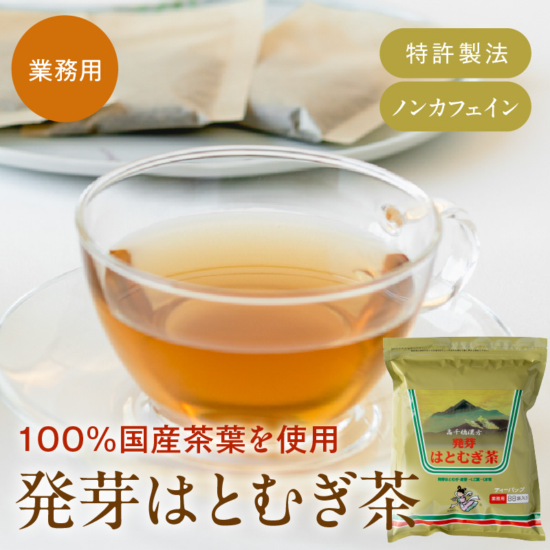 発芽はとむぎ茶 業務用《 ハトムギ茶 国産 はと麦茶 お茶 国産茶葉 ノンカフェイン 》【2400G15101】