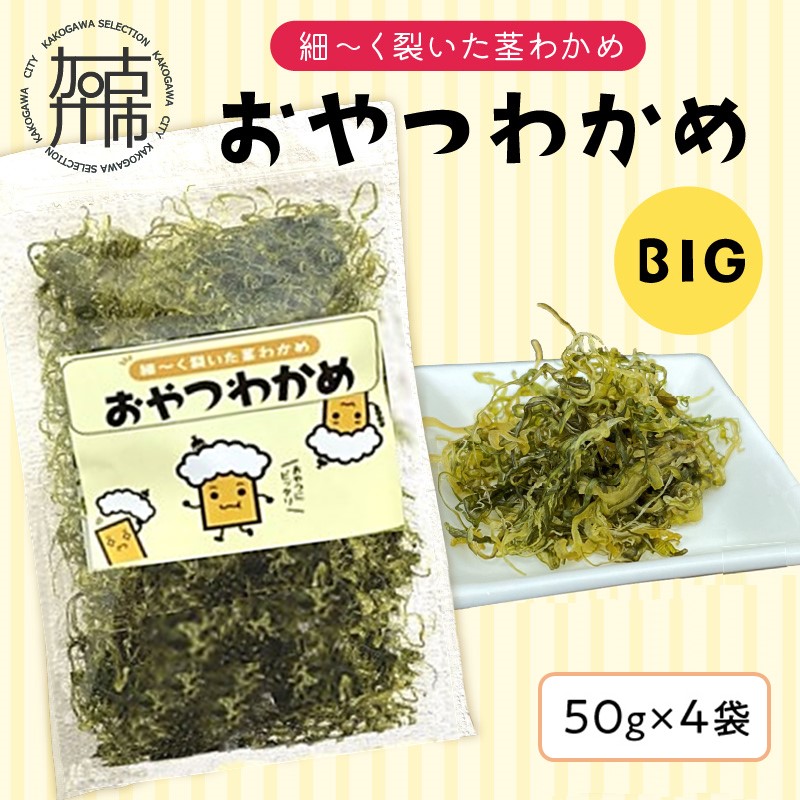 おやつわかめBIG 200g(50g×4)《 海藻 わかめ ワカメ おやつ おやつわかめ おつまみ 珍味 茎わかめ ビックサイズ 》【2401D03403】