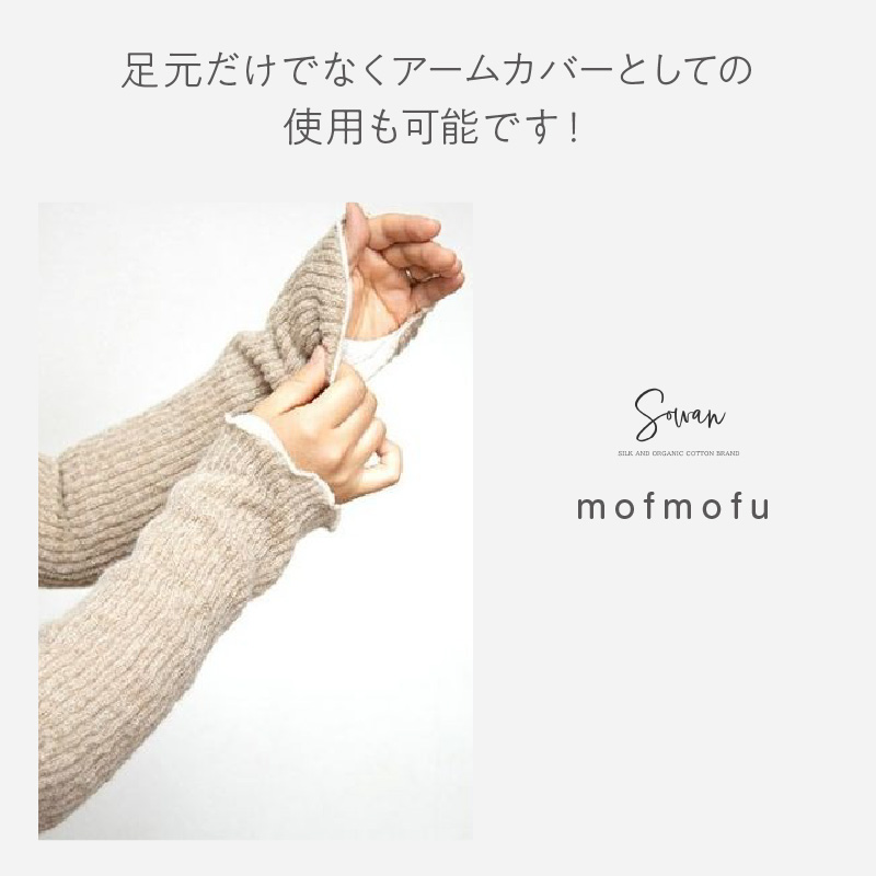 mofmofu シルク レッグウォーマー2足組 《 ロング レディース メンズ 睡眠 おやすみ 薄手 寝る用 こむら返り 締め付けない 温める 春夏 夏用 日本製 ゆったり 裏地 絹100％ シルク100％ 冷えとり あったかい おしゃれ かわいい 妊婦 》【2401T12905】