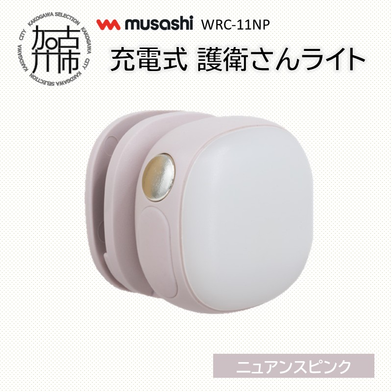 musashi WRC-11NP 充電式 護衛さんライト[ニュアンスピンク]《 防犯 防犯ライト 充電式 LED 防犯グッズ 屋外 日用品 》【2400O10830_02】