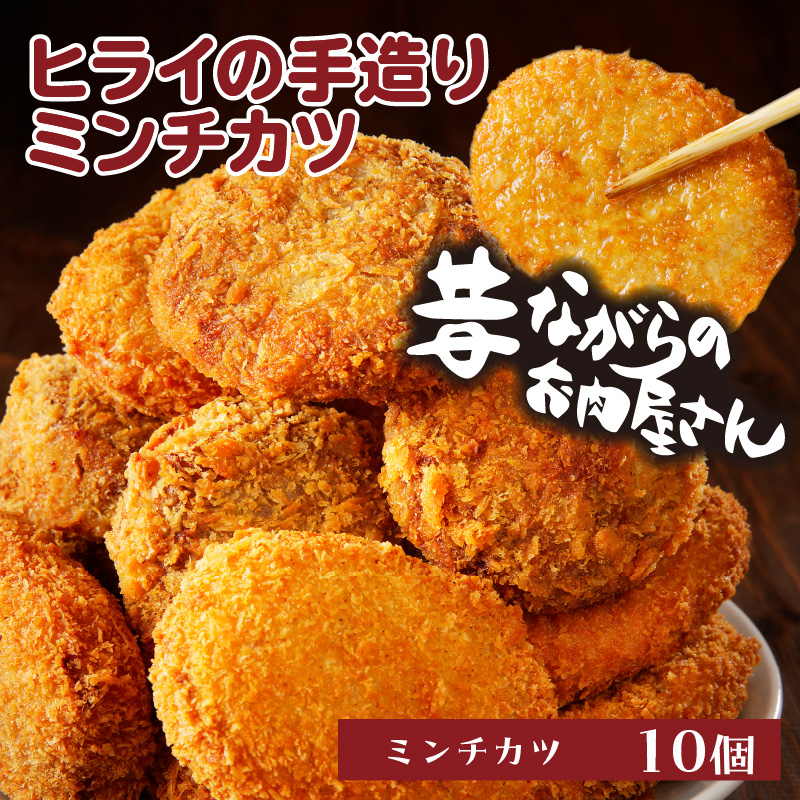 【昔ながらのお肉屋さん】ヒライの手造りミンチカツ10個《 ミンチカツ 惣菜 揚げ物 おかず 手造り 》【2400I00127】