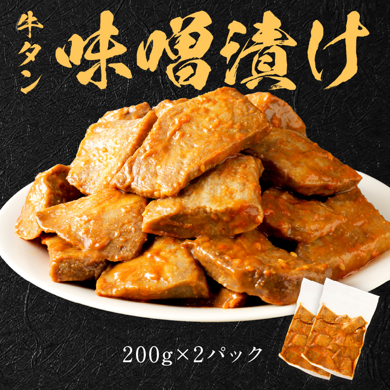 【やわらかい部位(タン元)のみ使用】厚切り牛タン400g(味噌漬け200g×2パック)《牛タン 牛肉 牛 肉 お肉 焼肉 焼き肉 厚切 小分け 牛タン厚切り》【2402A09901】