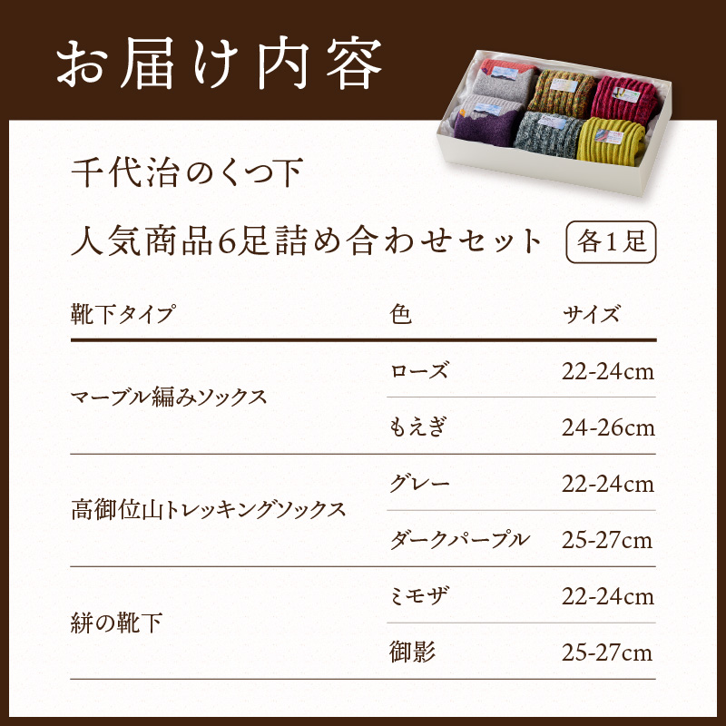 【千代治のくつ下】人気商品6足詰め合わせミックスサイズセット(22-24・25-27cm)【2402N02503】