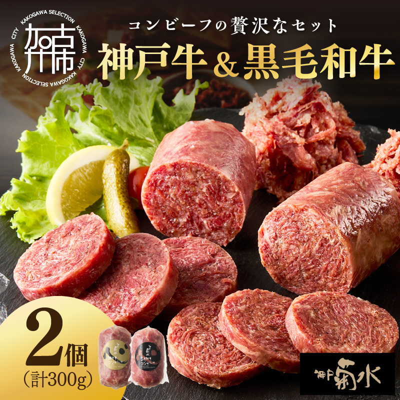 【神戸菊水】神戸牛コンビーフ＆黒毛和牛コンビーフセット《 コンビーフ 神戸牛 コンビーフ丼 おつまみ おかず 黒毛和牛 贅沢 食べ比べ 》【2400I15910】