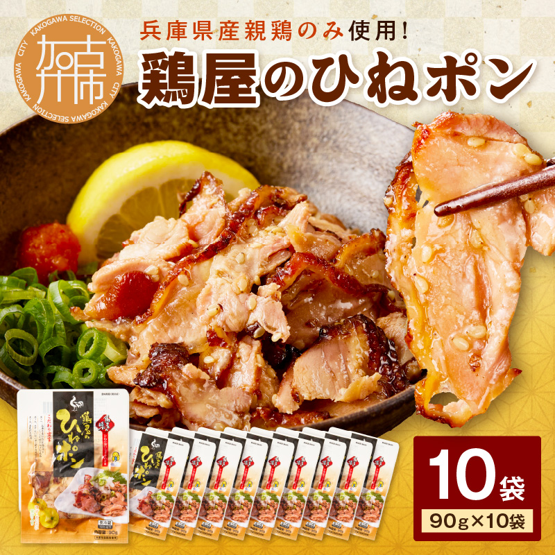 鶏屋のひねポン(10袋)《 鶏 鶏肉 親鶏 ひねポン ゆず だいだい ポン酢 スライス 》【2401I16002】