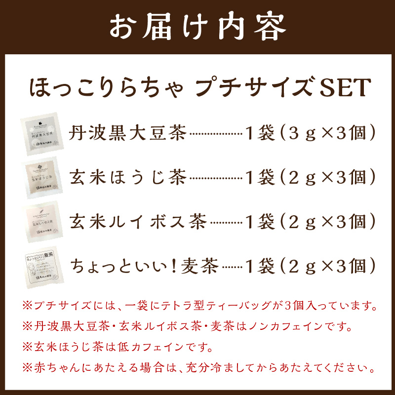 ほっこりらちゃ プチサイズセット《 お茶 茶 大豆茶 ほうじ茶 ルイボス茶 麦茶 国産大豆 ティーバッグ セット 》【2401G02809】