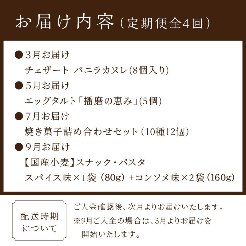 焼き菓子定期便《 焼き菓子 定期便 バニラカヌレ カヌレ エッグタルト タルト スナックパスタ フィナンシェ マドレーヌ サブレ お取り寄せ ギフト 送料無料 》【2502H99801】