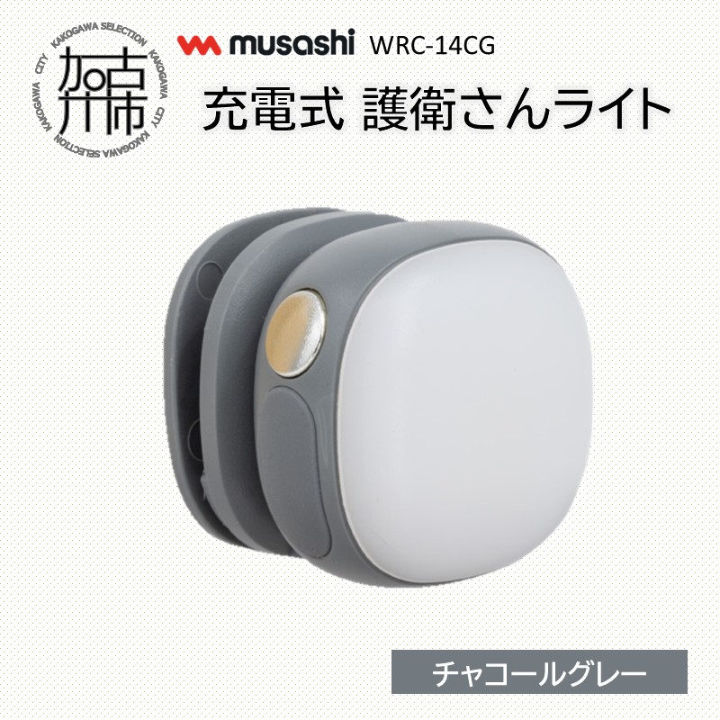 musashi WRC-14CG 充電式 護衛さんライト[チャコールグレー]《 防犯 防犯ライト 充電式 LED 防犯グッズ 屋外 日用品 》【2400O10830_05】