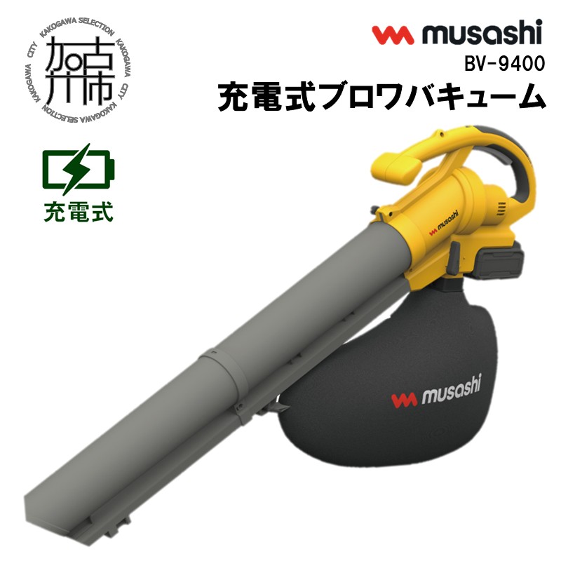 musashi BV-9400 充電式ブロワバキューム《 充電式 掃除 ブロワバキューム 玄関 屋外 駐輪場 》【2409O10824】