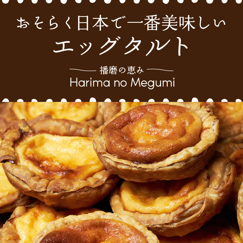 【五つ星ひょうご認定】おそらく日本で一番美味しいエッグタルト10個「播磨の恵み」
