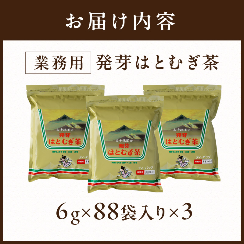 発芽はとむぎ茶 業務用3袋セット《 ハトムギ茶 国産 はと麦茶 お茶 セット 国産茶葉 ノンカフェイン 》【2401G15102】