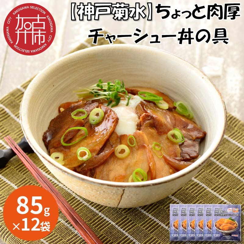 【神戸菊水】ちょっと肉厚チャーシュー丼の具(85g×12袋)【2401I05923】