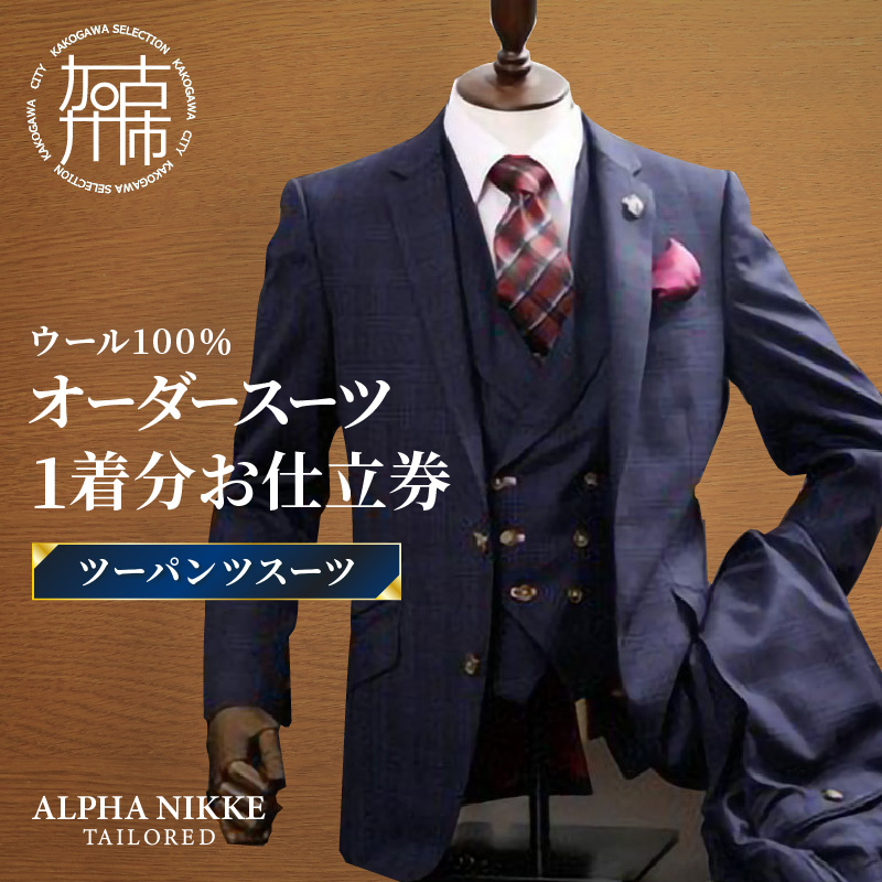 オーダースーツ(ウール100%)＜ツーパンツスーツ＞《 スーツ オーダースーツ ウール オーダーメイド ビジネス メンズファッション 》【2503Q05101】