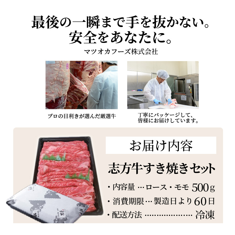 志方牛すき焼きセット(500g)《 国産 牛肉 牛 国産牛 すき焼き 肉 ロース モモ おいしい お取り寄せ グルメ 志方牛 ギフト 送料無料 》【2401A00306】