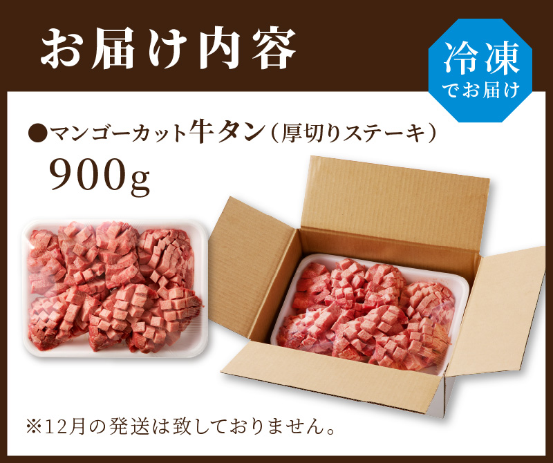 マンゴーカット牛タン(厚切りステーキ)900g【2402A00213】