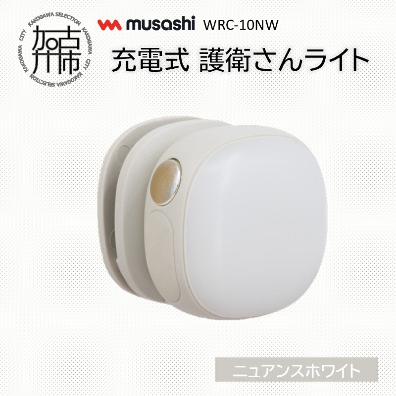 musashi WRC-10NW 充電式 護衛さんライト[ニュアンスホワイト]《 防犯 防犯ライト 充電式 LED 防犯グッズ 屋外 日用品 》【2400O10830_01】