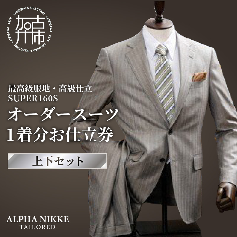 オーダースーツ(最高級服地・高級仕立SUPER160S)＜上下セット＞《 スーツ オーダースーツ ウール オーダーメイド オリジナル 》【2450Q05135】