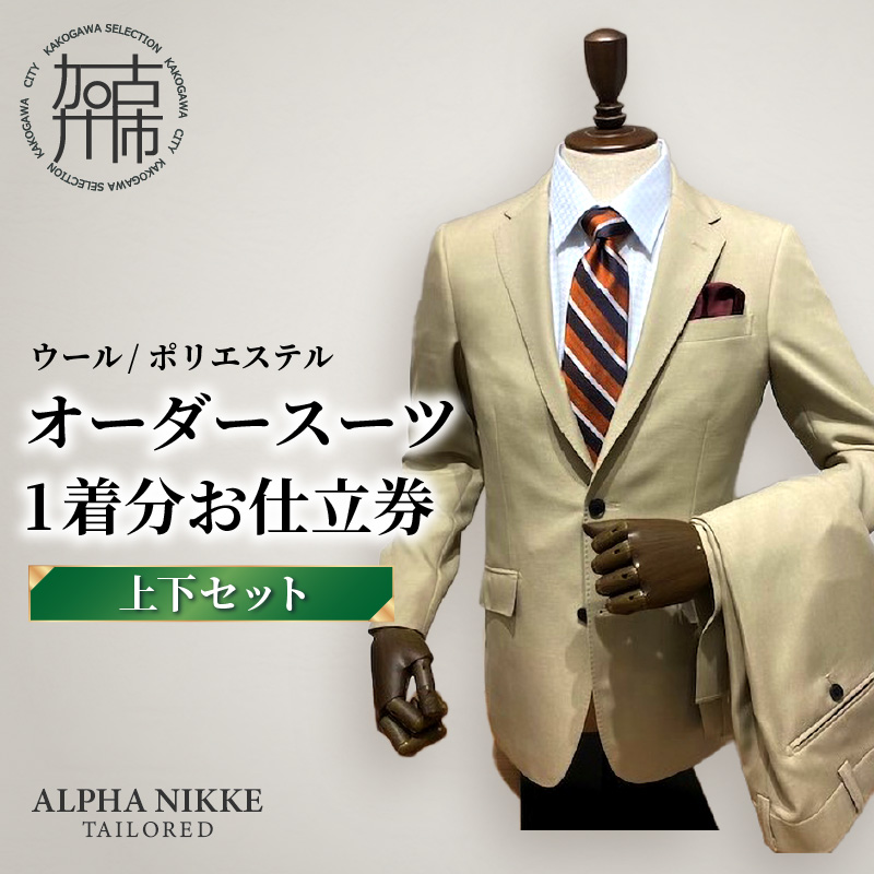 オーダースーツ(ウール/ポリエステル)＜上下セット＞《 オーダースーツ ビジネス 送料無料 オーダー 成人式 入社式 ギフト プレゼント 贈り物 》【2415Q05126】