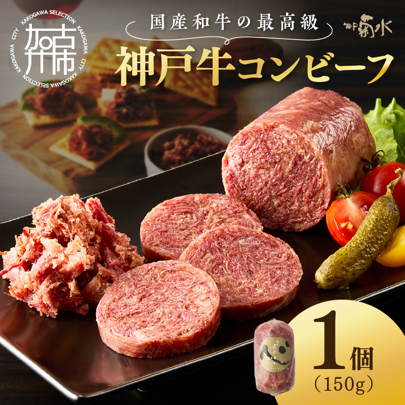 【神戸菊水】お手軽リッチな神戸牛コンビーフ150g《 コンビーフ 神戸牛 コンビーフ丼 おつまみ おかず 》【2401I15911】