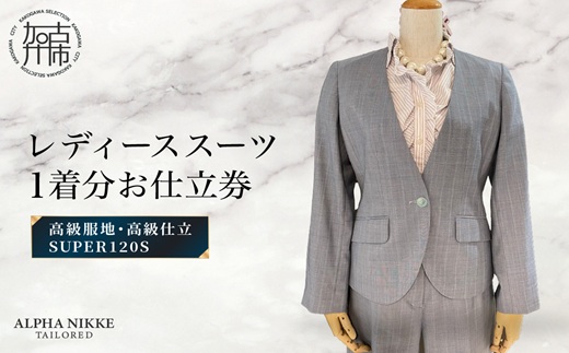 高級仕立レディーススーツ(SUPER120s)《 スーツ オーダースーツ オーダーメイド レディーススーツ レディースファッション 》【2537Q05120】