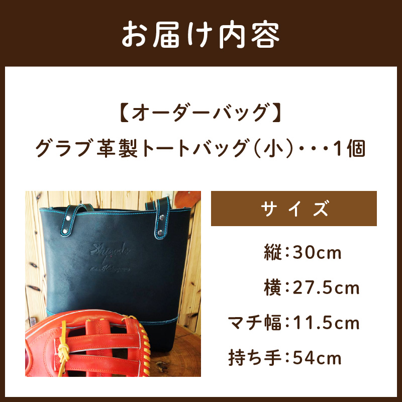 【オーダーバック】グラブ革製トートバッグ(小)《 バッグ トートバッグ 鞄 かばん 小物 革 革製 オーダー 》【2404Q09105】