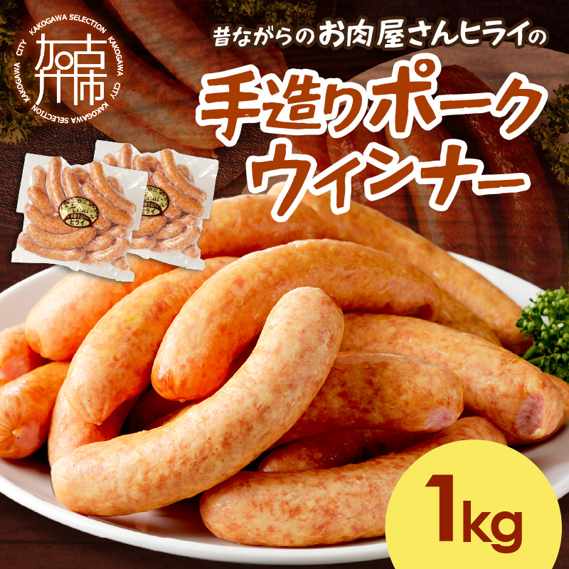 【昔ながらのお肉屋さん】ヒライの手造りポークウインナー 1kg《 ウインナー ウィンナーソーセージ 国産 冷凍 お弁当 おつまみ 豚肉 ポークウインナー 送料無料 》【2400I00133】