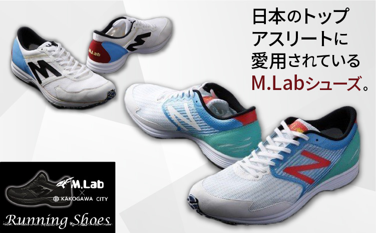 M.Lab(ミムラボ)ふるさと納税限定ランニングシューズ(アライメント測定)1足《 ニューバランス 靴 シューズ new balance オーダーメイド ネーム入れ 》